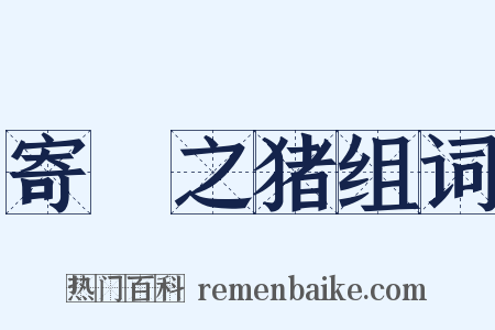 寄豭之猪组词是什么意思的图片